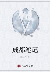 成都筆記