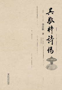 吳敬梓詩傳