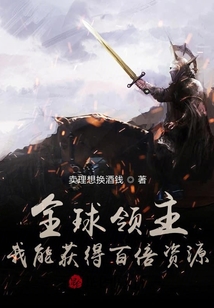 全球領(lǐng)主:我能獲得百倍資源!