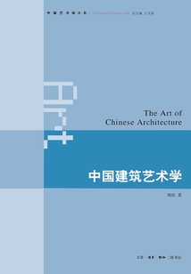 中國建筑藝術學