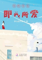 你的存在即我所愛在線閱讀