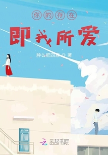 你的存在即我所愛