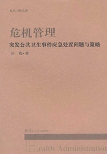 危機管理：突發公共衛生事件應急處置問題與策略