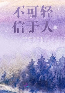 不可輕信于人