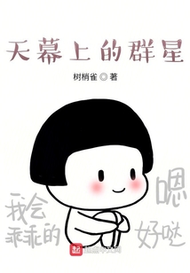 天幕上的群星