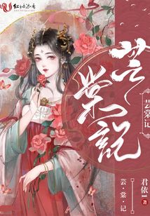 蕓棠記