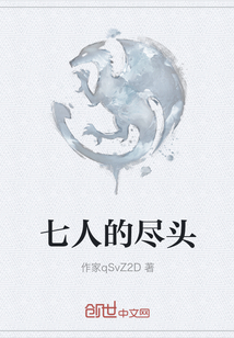 七人的盡頭