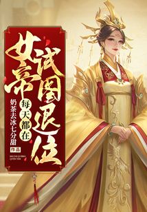 女帝每天都在試圖退位