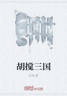 胡攪三國(guó)