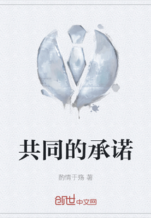 共同的承诺