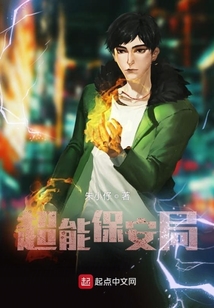 超能保安局