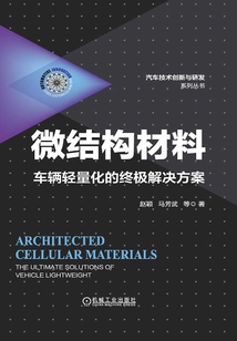 微結(jié)構(gòu)材料:車輛輕量化的終極解決方案