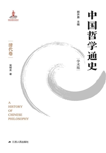 中國哲學通史：清代卷