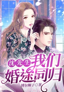 沈先生,我們婚途同歸