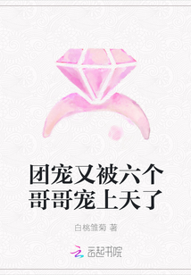 團寵又被六個哥哥寵上天了