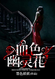 血色幽靈花