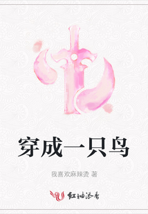 穿成一只鸟