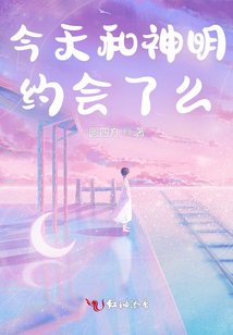 今天和神明約會(huì)了么
