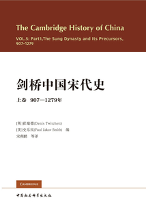剑桥中国宋代史·上卷:907-1279年