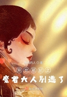 异世邪妃之魔君大人别逃了在线阅读