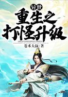 異世重生之打怪升級在線閱讀