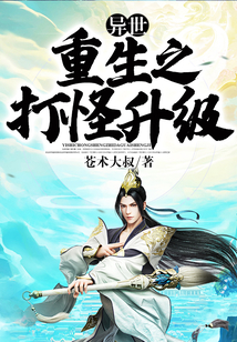 異世重生之打怪升級