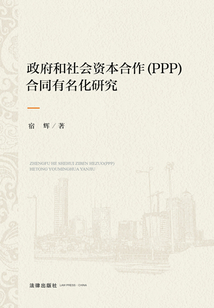 政府和社會資本合作（PPP）合同有名化研究