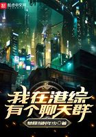 我在港綜有個聊天群在線閱讀