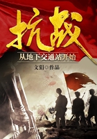 抗战从地下交通站开始