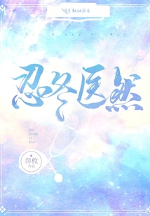 忍冬醫然