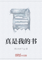 真是我的書在線閱讀