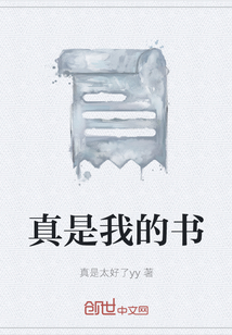 真是我的書(shū)