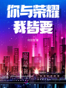 你與榮耀我皆要