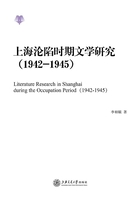 上海沦陷时期文学研究（1942-1945）在线阅读