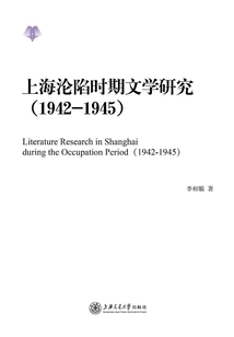 上海淪陷時期文學研究(1942-1945)