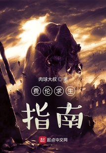 費倫求生指南