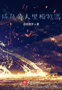 咸魚的人生模擬器
