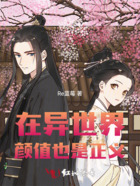 在異世界顏值也是正義在線閱讀