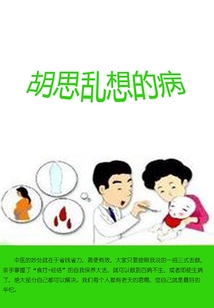 胡思亂想的病
