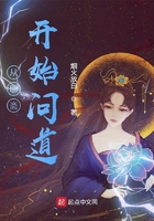 從聊齋開始問道在線閱讀