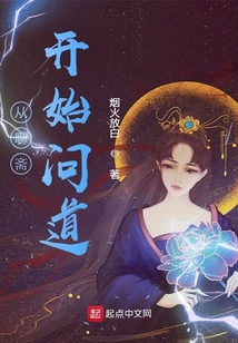 從聊齋開始問道