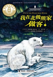 我在北極熊家做客
