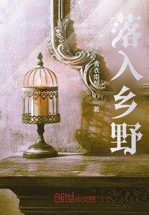 落入鄉野