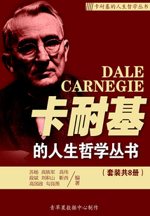 卡耐基的人生哲學叢書（套裝共8冊）