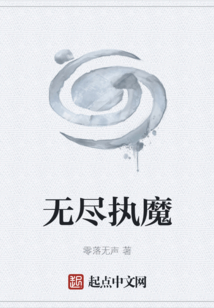 无尽执魔