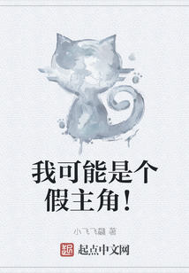 我可能是個(gè)假主角！