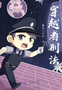 穿越者法律