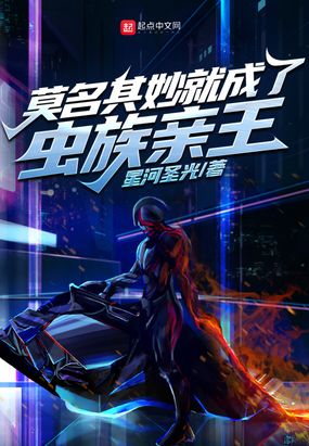 莫名其妙就成了虫族亲王在线阅读