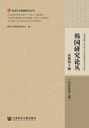 韩国研究论丛（2020年第2辑/总第40辑）在线阅读