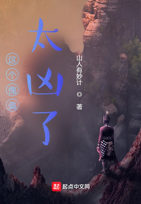 这个傀儡太凶了在线阅读